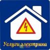 Услуги Электрика