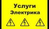 Вызов электрика