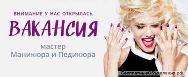 В салон красоты требуется мастер-универсал,мастер ногтевого сервиса