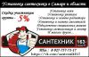 Услуги Сантехника
