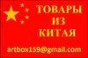 «Закупка и доставка товаров из Китая в РФ и СНГ»