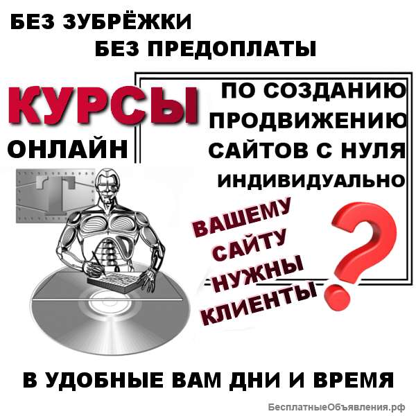 Курсы создания сайтов с нуля
