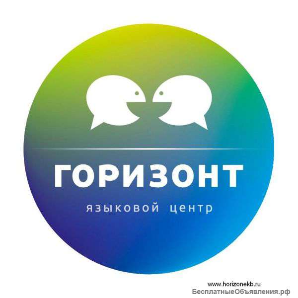 Языковой центр "Горизонт". Английский язык на Уктусе.