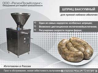 Шприц вакуумный, шнековый для колбас