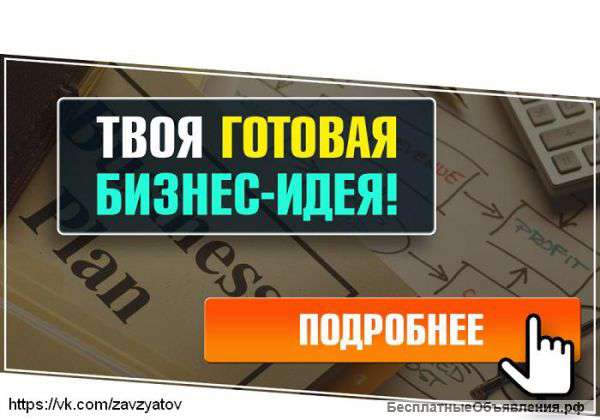 Индивидуальный подбор бизнес идеи
