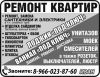 Ремонт и отделка квартир
