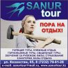 Турпутевки по Казахстану и Зарубеж