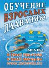 Обучение плаванию для взрослых