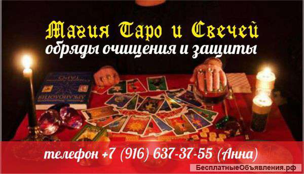 Магия Таро и Свечей