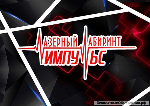 Франшиза лазерного лабиринта
