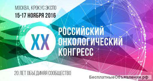 XX Российский онкологический конгресс