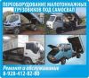 Ремонт Грузовиков