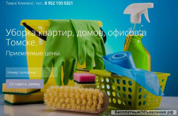Уборка квартир и домов в Томске