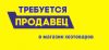 Продавец хозтоваров. ежедневные выплаты.