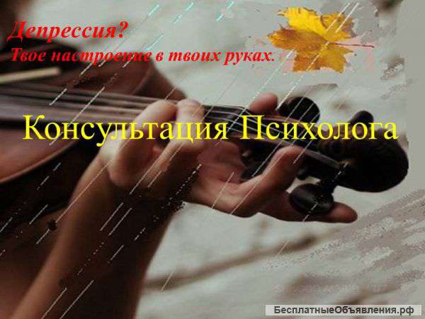 Услуга Психолога