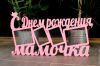 Изготовление резных объёмных декоративных букв