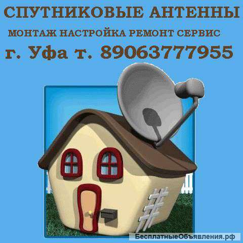 Монтаж настройка ремонт спутниковых антенн Уфа