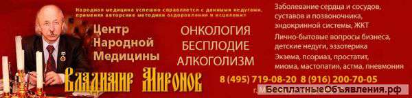 Центр Народной Медицины Владимир Миронов приглашает