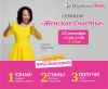 Семинар "Женское счастье"