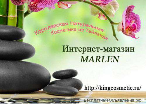 Интернет магазин MarLen косметика и товары из Таиланда