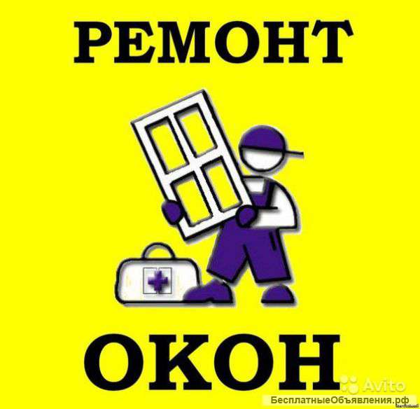 Ремонт и обслуживание пластиковых окон и дверей