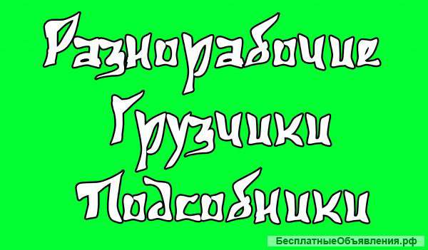 Разнорабочие-грузчики Бригада спецов