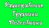 Разнорабочие-грузчики Бригада спецов