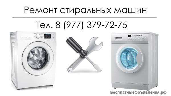 Ремонт стиральных машин