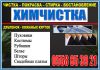 Химчистка