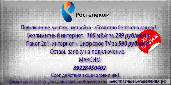 Интернет и Цифровое TV по акции от Ростелекома