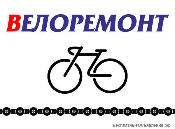Велоремонт / Веломастерская / Ремонт велосипедов