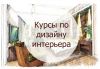 Курсы дизайна интерьера от школы "АртБюро"