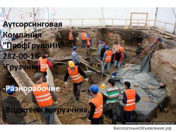 Услуги грузчиков-разнорабочих.Аренда персонала.ПрофГруппНН