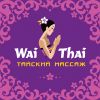 Администратор в салон тайского массажа и spa Wai Thai (м. Речной вокзал)