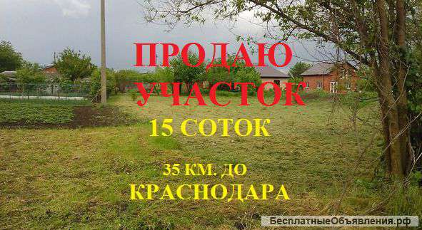 Участок 15 соток