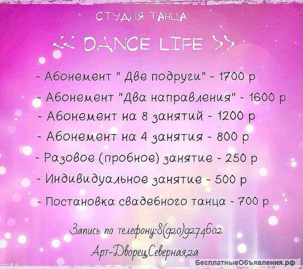 СТУДИЯ ТАНЦА приглашает Вас на занятия