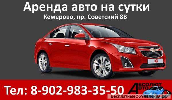 Прокат легковых автомобилей в Кемерово