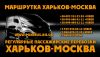 Маршрутка микро-автобус Харьков-Москва. Билеты Москва-Харьков. Домашний переезд.