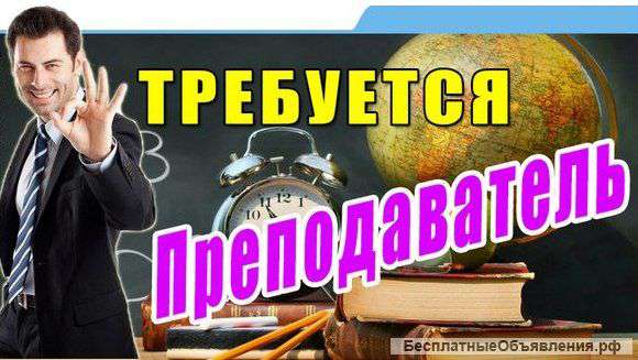 Требуется преподаватель английского языка онлайн