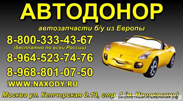 Автодонор - запчасти б/у из Европы