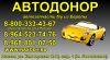 Автодонор - запчасти б/у из Европы