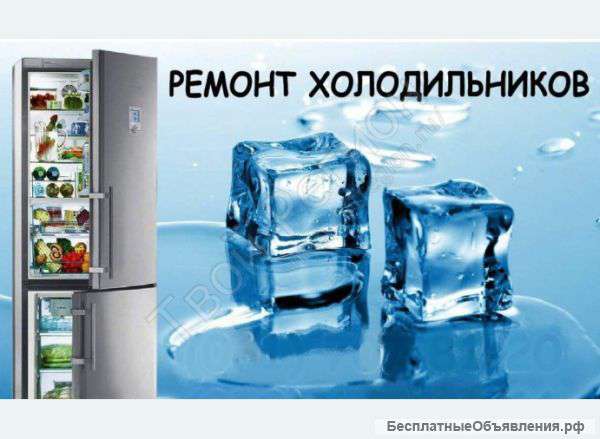 Ремонт холодильного оборудования