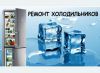 Ремонт холодильного оборудования