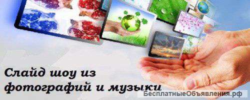 Фотофильм из Ваших фотографий