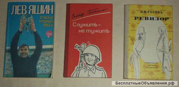 3 книги (Л. Яшин, Н. В. Гоголь, В. Гастелло)