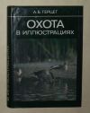 Книга А. Б. Герцер «Охота в иллюстрациях»