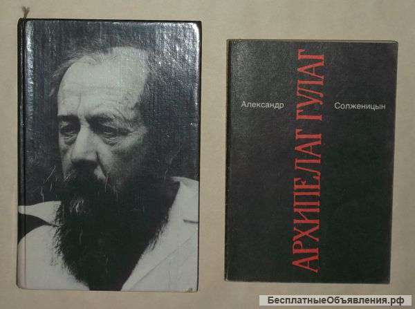 2 книги Солженицына А. И.