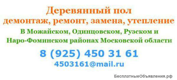 Деревянный пол, ремонт пола, замена полов, утепление пола
