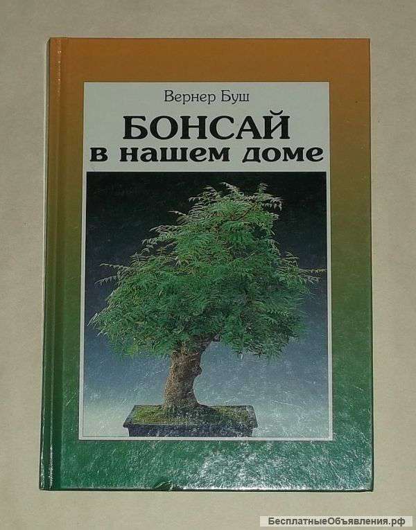 Вернер Буш "Бонсай в нашем доме"