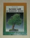 Вернер Буш "Бонсай в нашем доме"